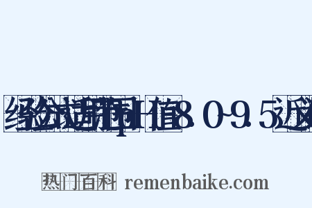经验公式适用范围pH值=8.0~9.5近义词是什么意思的图片